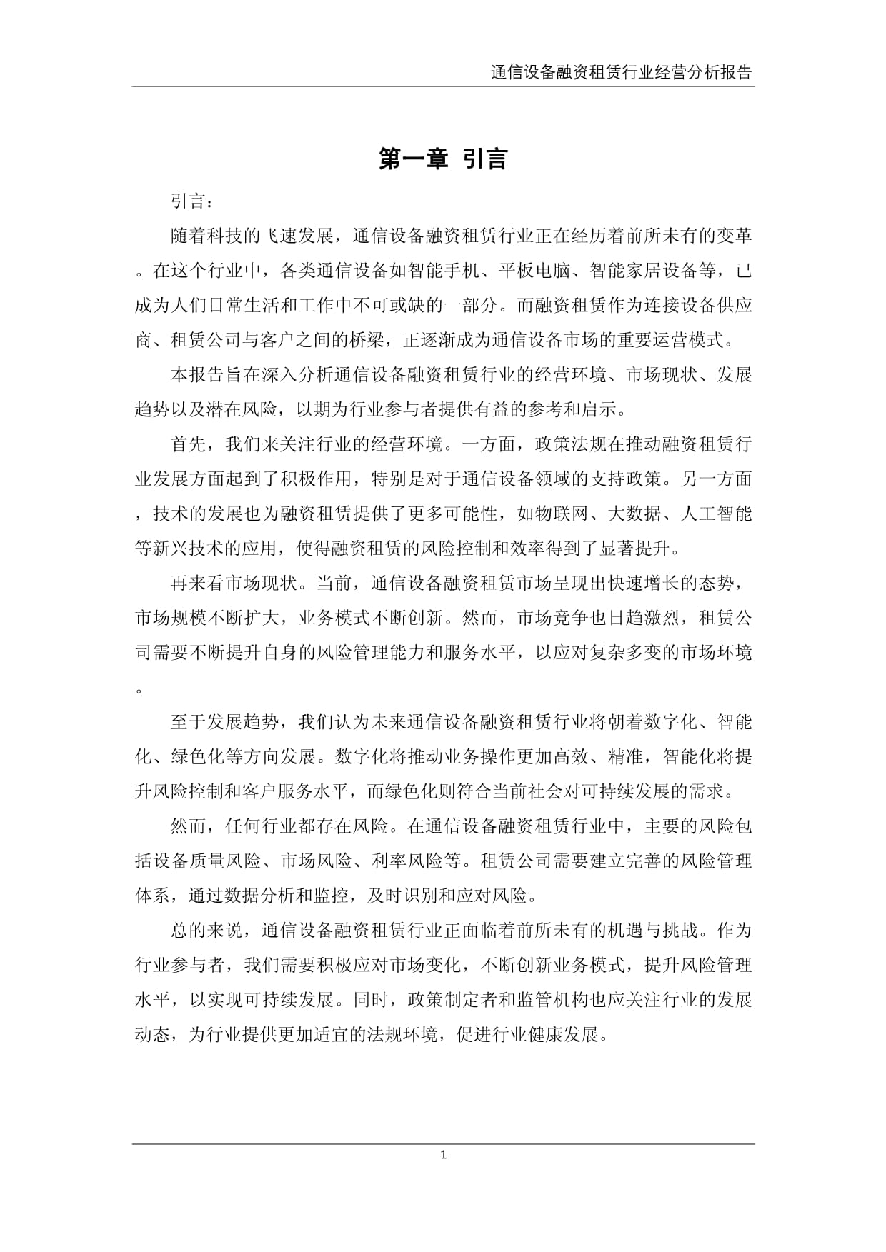 通信设备融资租赁行业经营分析报告