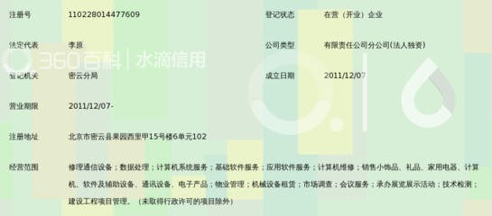 北京信元电信维护有限责任公司密云第一经营部