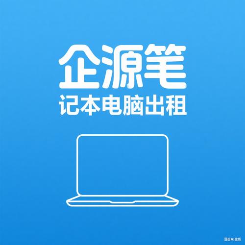 企源办公电脑租赁:助力企业发展的轻资产解决方案